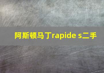 阿斯顿马丁rapide s二手